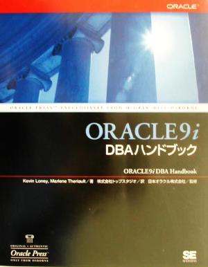 ORACLE9iDBAハンドブック