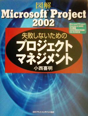 図解 Microsoft Project2002 失敗しないためのプロジェクトマネジメント