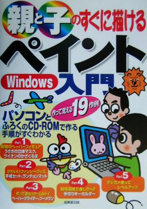 親と子のすぐに描けるWindowsペイント入門 作って覚える19作例