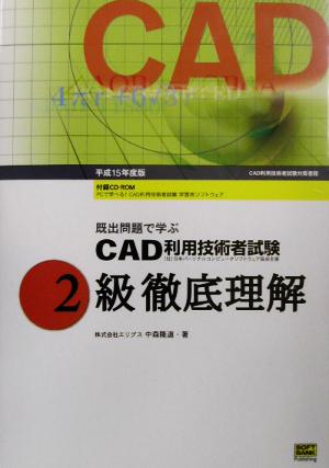 既出問題で学ぶCAD利用技術者試験2級徹底理解(平成15年度版)