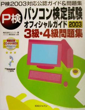 パソコン検定試験オフィシャルガイド3級・4級問題集(2003)