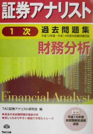 財務分析 平成12年度～平成14年度本試験 証券アナリスト1次試験過去問題集