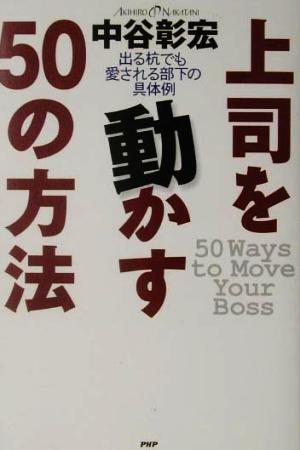 上司を動かす50の方法 出る杭でも愛される部下の具体例