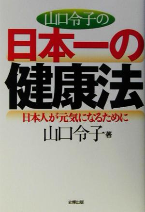 山口令子の日本一の健康法 日本人が元気になるために