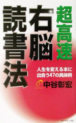 超高速右脳読書法 人生を変える本に出会う47の具体例