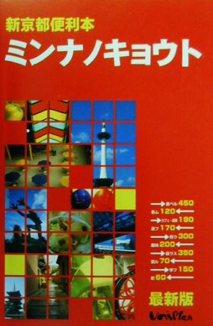 新京都便利本 ミンナノキョウト 新京都便利本 最新版