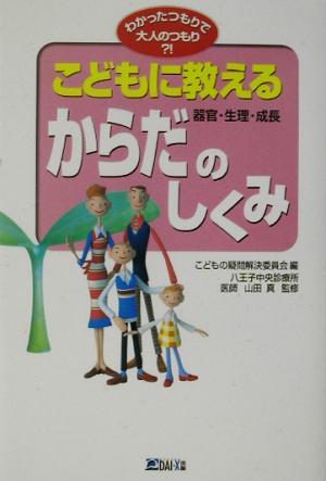 こどもに教えるからだのしくみ わかったつもりで大人のつもり?! わかったつもりで大人のつもり?!