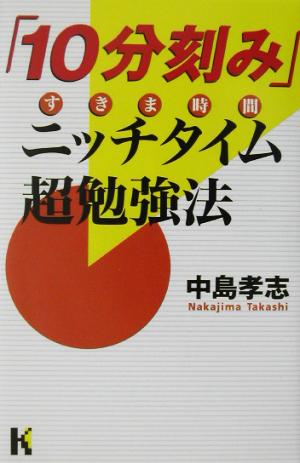 「10分刻み」ニッチタイム超勉強法 講談社ニューハードカバー