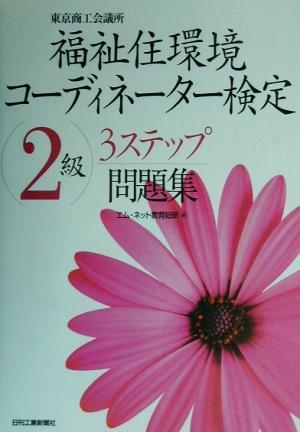 福祉住環境コーディネーター検定2級3ステップ問題集