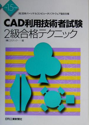 CAD利用技術者試験 2級合格テクニック(平成15年度版)