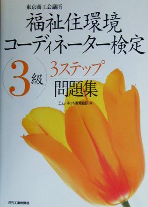 福祉住環境コーディネーター検定3級3ステップ問題集