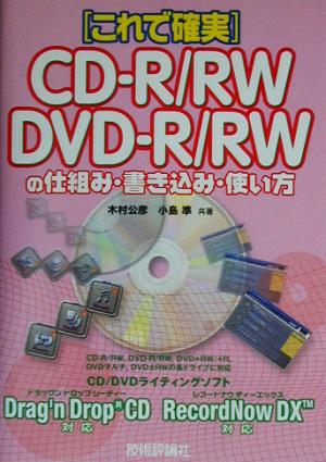 これで確実 CD-R/RW DVD-R/RWの仕組み・書き込み・使い方これで確実 Drag＇n Drop CD RecordNow DX対応