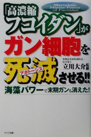 「高濃縮フコイダン」がガン細胞を死滅させる!!