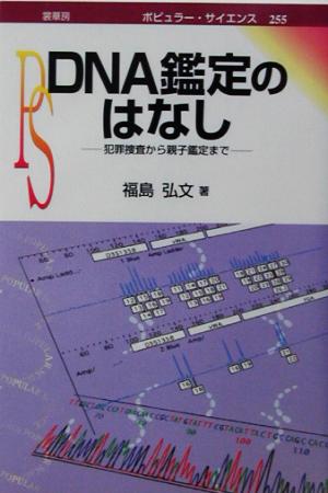 DNA鑑定のはなし 犯罪捜査から親子鑑定まで ポピュラー・サイエンス