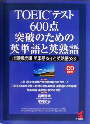 TOEICテスト 600点突破のための英単語と英熟語 出題頻度順英単語861と英熟語588 KOU BOOKS