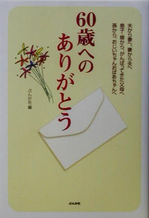 60歳へのありがとう 夫から妻へ、妻から夫へ息子・娘から、がんばってきた父母へ孫から、おじいちゃんおばあちゃんへ