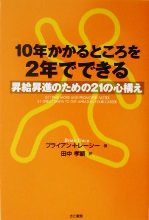 10年かかるところを2年でできる 昇給昇進のための21の心構え