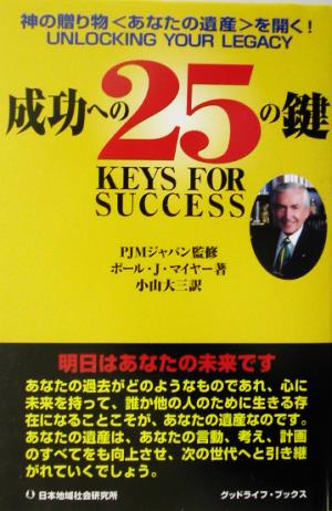 成功への25の鍵神の贈り物“あなたの遺産