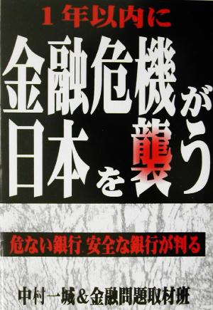 1年以内に金融危機が日本を襲う 危ない銀行、安全な銀行が判る