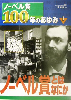 ノーベル賞100年のあゆみ(1) ノーベル賞とはなにか ノーベル賞100年のあゆみ1