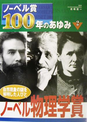 ノーベル賞100年のあゆみ(2) 自然現象の謎を解明した人びと-ノーベル物理学賞 ノーベル賞100年のあゆみ2