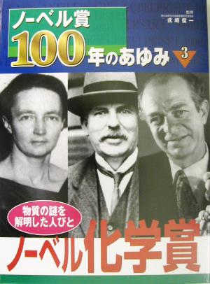 ノーベル賞100年のあゆみ(3) 物質の謎を解明した人びと-ノーベル化学賞 ノーベル賞100年のあゆみ3