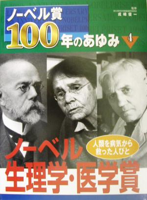 ノーベル賞100年のあゆみ(4) 人類を病気から救った人びと-ノーベル生理学・医学賞 ノーベル賞100年のあゆみ4