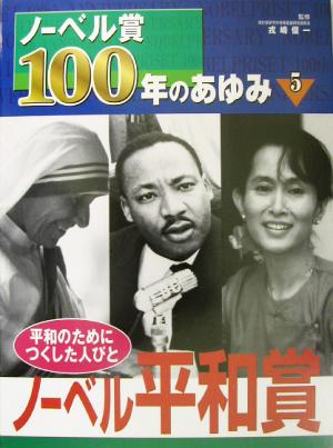 ノーベル賞100年のあゆみ(5) 平和のためにつくした人びと-ノーベル平和賞 ノーベル賞100年のあゆみ5