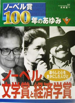 ノーベル賞100年のあゆみ(6) 暮らしと心を豊かにした人びと-ノーベル文学賞と経済学賞 ノーベル賞100年のあゆみ6