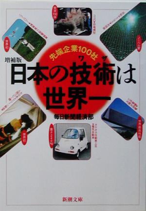 増補版 日本の技術は世界一 先端企業100社 新潮文庫