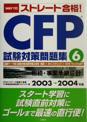 WAY TO「ストレート合格！」CFP試験対策問題集(6) 相続・事業承継設計2003-2004年版