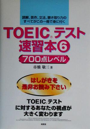 TOEICテスト速習本(6) 700点レベル