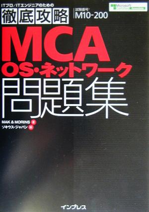 徹底攻略 MCA OS・ネットワーク問題集