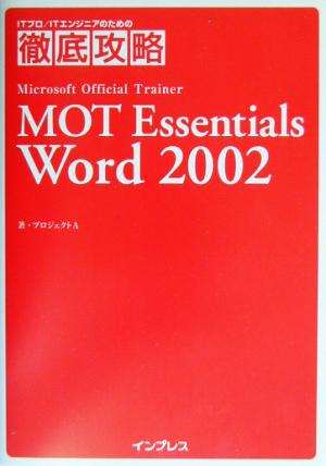 徹底攻略 MOT Essentials Word2002