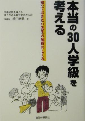 本当の30人学級を考える 知っておきたい先生の配置のしくみ