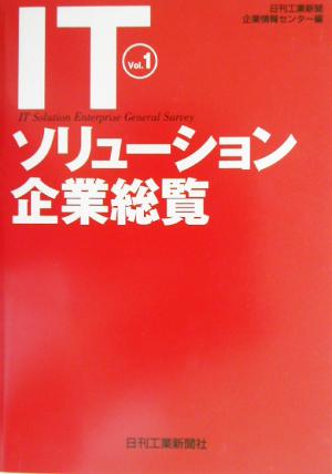 ITソリューション企業総覧(Vol.1)