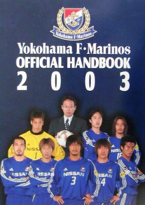 横浜F・マリノス オフィシャルハンドブック(2003)