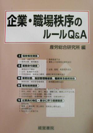 企業・職場秩序のルールQ&A 企業秩序・職場秩序の確立と維持の法律実務