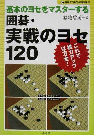 囲碁・実戦のヨセ120 基本のヨセをマスターする おぼえて強くなる囲碁入門