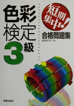 短期集中！色彩検定3級合格問題集