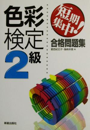 短期集中！色彩検定2級合格問題集