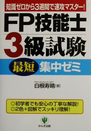 FP技能士3級試験最短集中ゼミ 知識ゼロから3週間で速攻マスター！