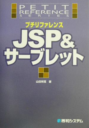 プリリファレンスJSP&サーブレットプチリファレンスシリーズ