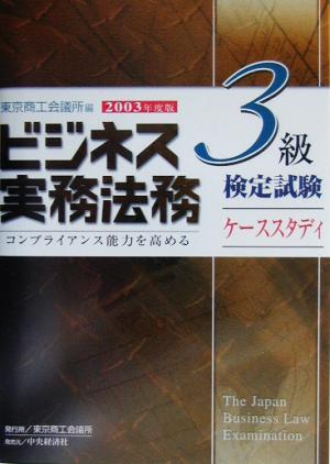 ビジネス実務法務検定試験 3級 ケーススタディ(2003年度版)