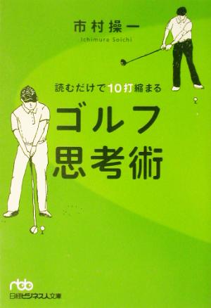 読むだけで10打縮まるゴルフ思考術 日経ビジネス人文庫