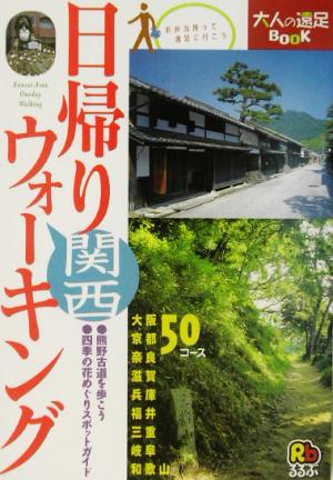 日帰りウォーキング 関西 大人の遠足BOOK