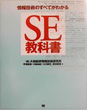 SE教科書 情報技術のすべてがわかる