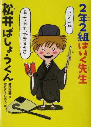 2年2組はいく先生 松井ばしょうくん おはなしバスケット14