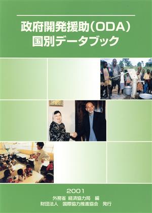 政府開発援助国別データブック(2001)