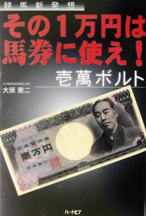 その1万円は馬券に使え！壱万ボルト